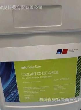 COOLANT CS101、MTU VaueCare COOLANT CS100冷却液、MTU浓缩液