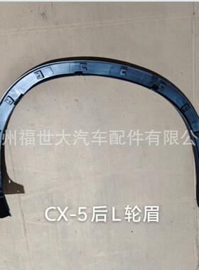 适用马自达CX-5后轮眉KR11-51W61/W51轮毂装饰条前后翼子板弯饰条