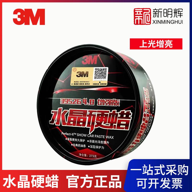 3M PN39526 水晶硬蜡V5 273g上光保护车用保养蜡黑白色汽车打蜡