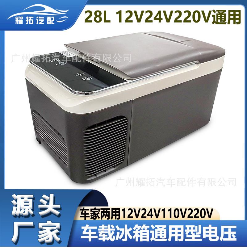 外贸车载冰箱12V24V110V220V通用型电压28L房车汽车冷藏冰柜