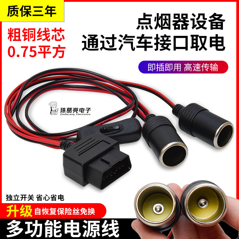 汽车电源转接线点烟器obd母头取电车充OBD2插头转USB接口连接线