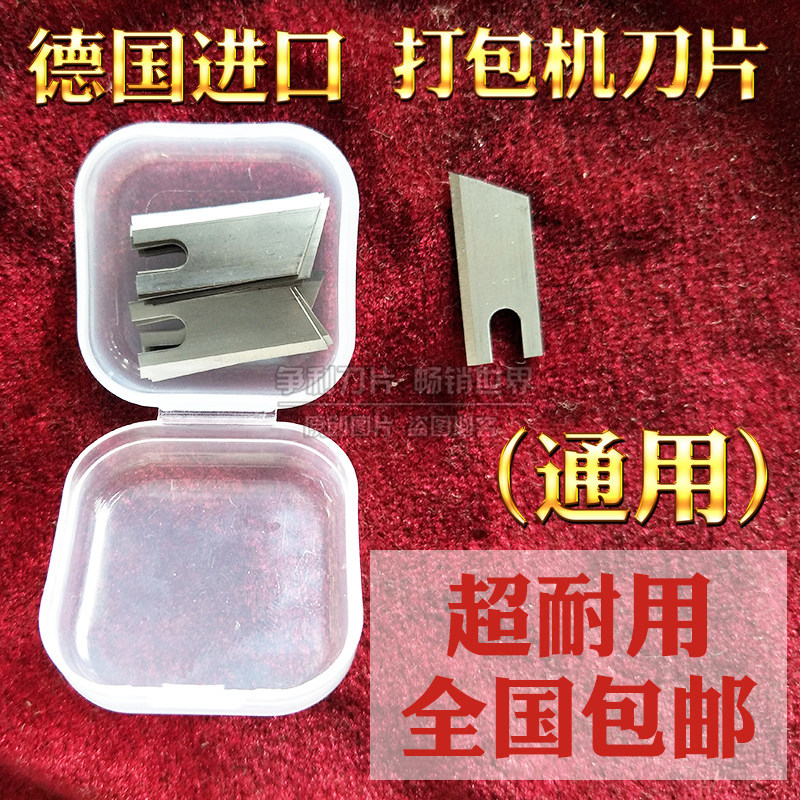 纸箱半自动全自动打包机刀片捆扎机刀片pe结束带打包机刀片盒包邮图片