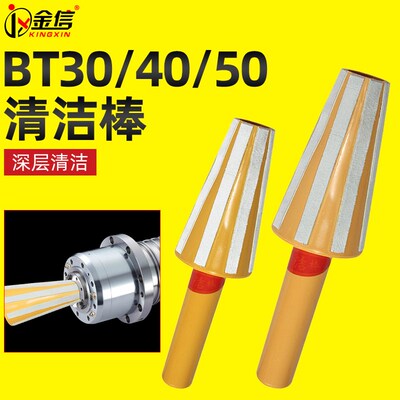 BT40主轴清洁棒CNC加工中心刀柄清洁毛刷BT50机床刀杆清洗棒BT30