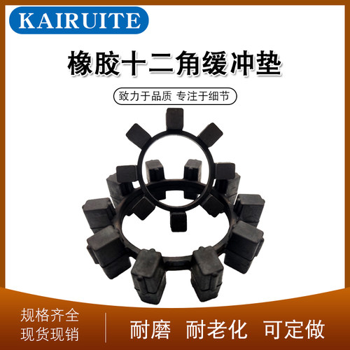 12角橡胶联轴器缓冲垫/橡胶件定做/密封件/联轴器弹性体/橡胶件