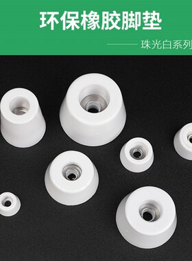白色环保橡胶脚垫仪器机箱减震垫家具底脚桌椅增高垫脚防滑机脚