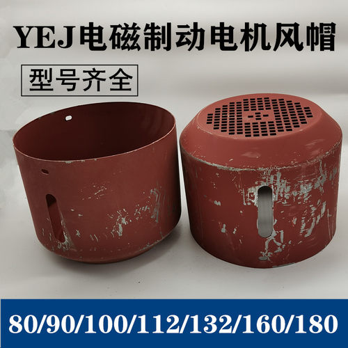 YEJ刹车制动电机风罩 YEJ-100-112-132-160-180风罩 YEJ风帽