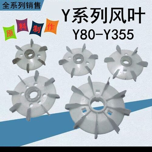 三相电机风叶Y80 90 100 112 132 160 180 200 225  电动机风扇叶