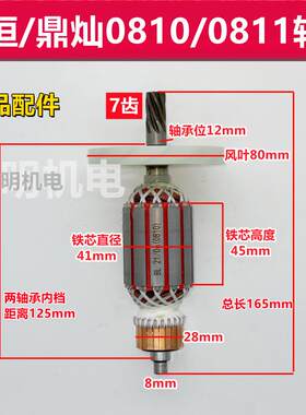 申恒0810 0811 0855 0840鼎灿6255 6204电镐转子定子7齿原厂配件