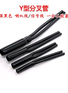 Y型分叉管 一分二护套 PVC裤脚胶管 Y形套管音响喇叭电源线束 5个
