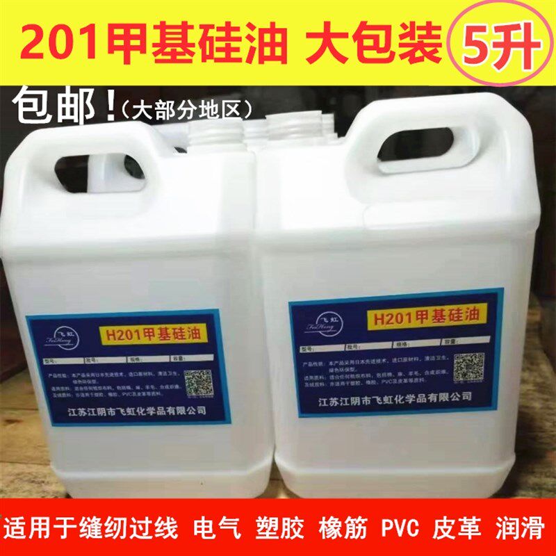 H201二甲基硅油缝纫过线油润滑工业电气橡胶专用脱模机环保硅油5L