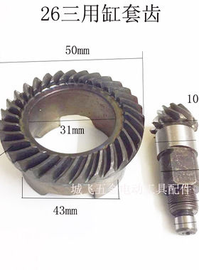 26两用电锤伞齿三用齿轮26单用电锤缸套齿轮重型26冲击钻通用配件