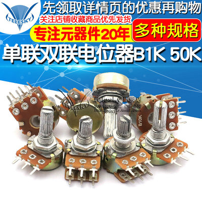 单联双联电位器WH148可调B1K 2K5K10K20K 50K 100K 500K柄15 20MM