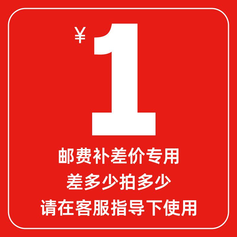 商品补运费 差价炼接 乱拍无效不发货 在客服指导下支付