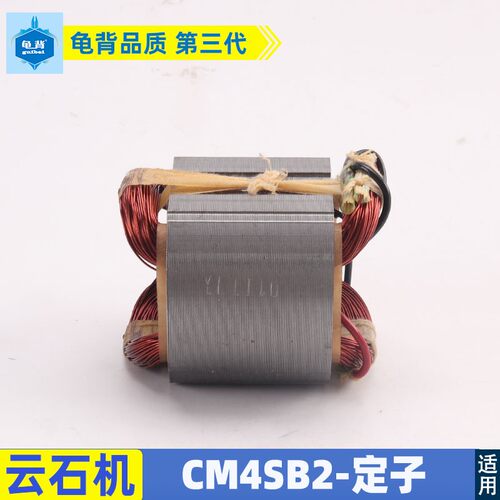 适用日立CM4SB2云石机转子 定子 线圈 高壹 B2石材切割机转子配件