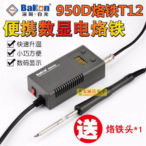 白光BK-950D便携式数显小焊台950D恒温电烙铁T12迷你焊台恒温焊台
