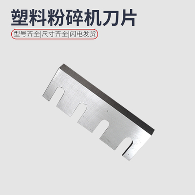 可乐瓶塑料粉碎刀片木材树枝34500型粉碎机破碎机三四孔定动刀片