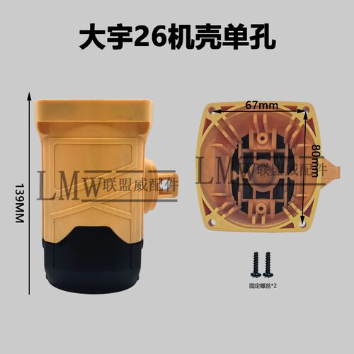 适配大宇26电锤机壳定子壳单螺丝眼电锤后盖底盖电锤机壳通用配件