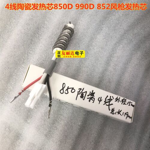 850 852 990D热风枪拆焊台陶瓷发热芯850D热风枪发热芯4线陶瓷芯