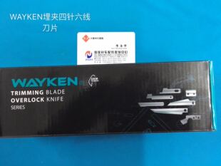 正宗台湾WAYKEN伟群原装刀片68184快可利埋夹四针六线刀组68121