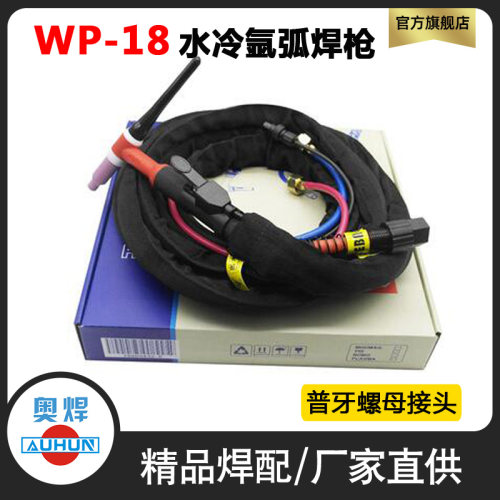 氩弧焊机配件WP-18氩弧焊枪焊把线水冷焊枪4米8米欧式接头螺母款