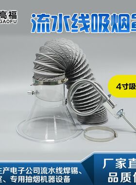 抽烟排风罩软管支架卡箍厂家流水线电子烙铁焊锡塑料吸烟罩喇叭口