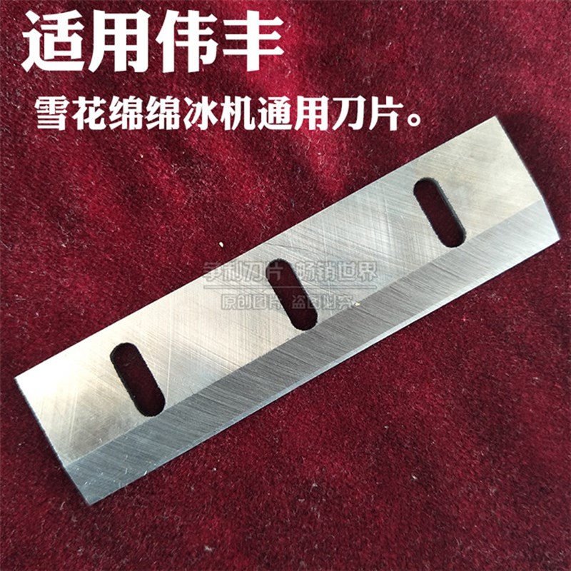 刨冰机刀片绵绵冰机刀片碎冰机配件刀片钰堃伟丰越剑通用刀片图片