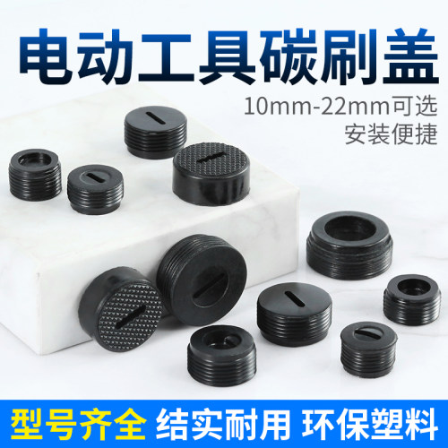 角磨机碳刷盖帽电锤电钻电镐手磨机切割机电动工具碳刷塑料盖帽子