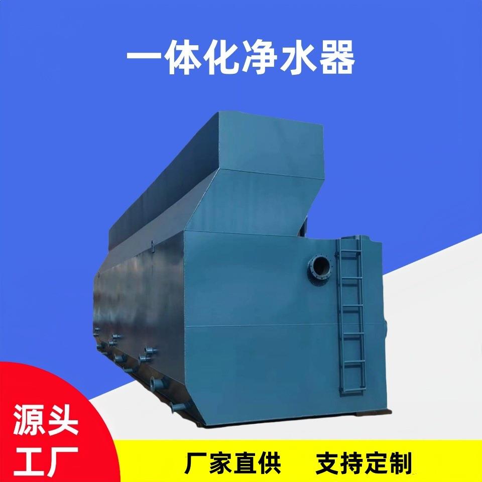 自来水厂全自动不锈钢一体化净水器农村饮用水净化成套设备