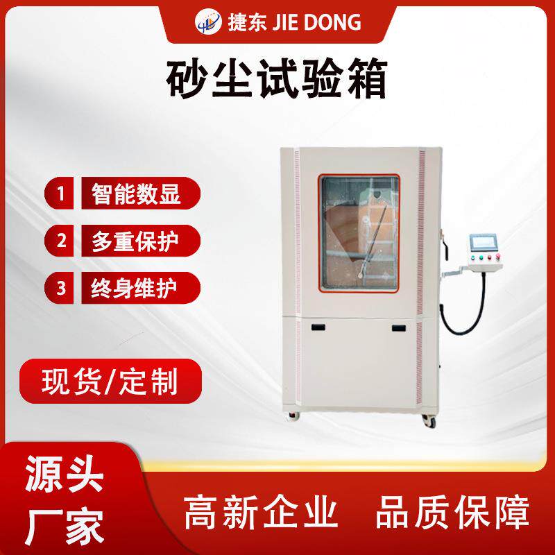 JD-SC-1000L砂尘试验箱IP56认证50KG智能触控汽车防尘测试