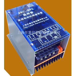 供应5年保质JSC-601直流电机调速器 JSC601大功率直流调速器