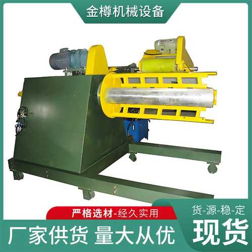 全自动开卷机 冷弯液压收卷机 放卷机生产线厂家金樽机械