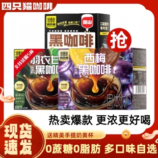 四只猫美式黑咖啡西梅羽衣甘蓝速溶咖啡学生健身提神0蔗糖0脂肪