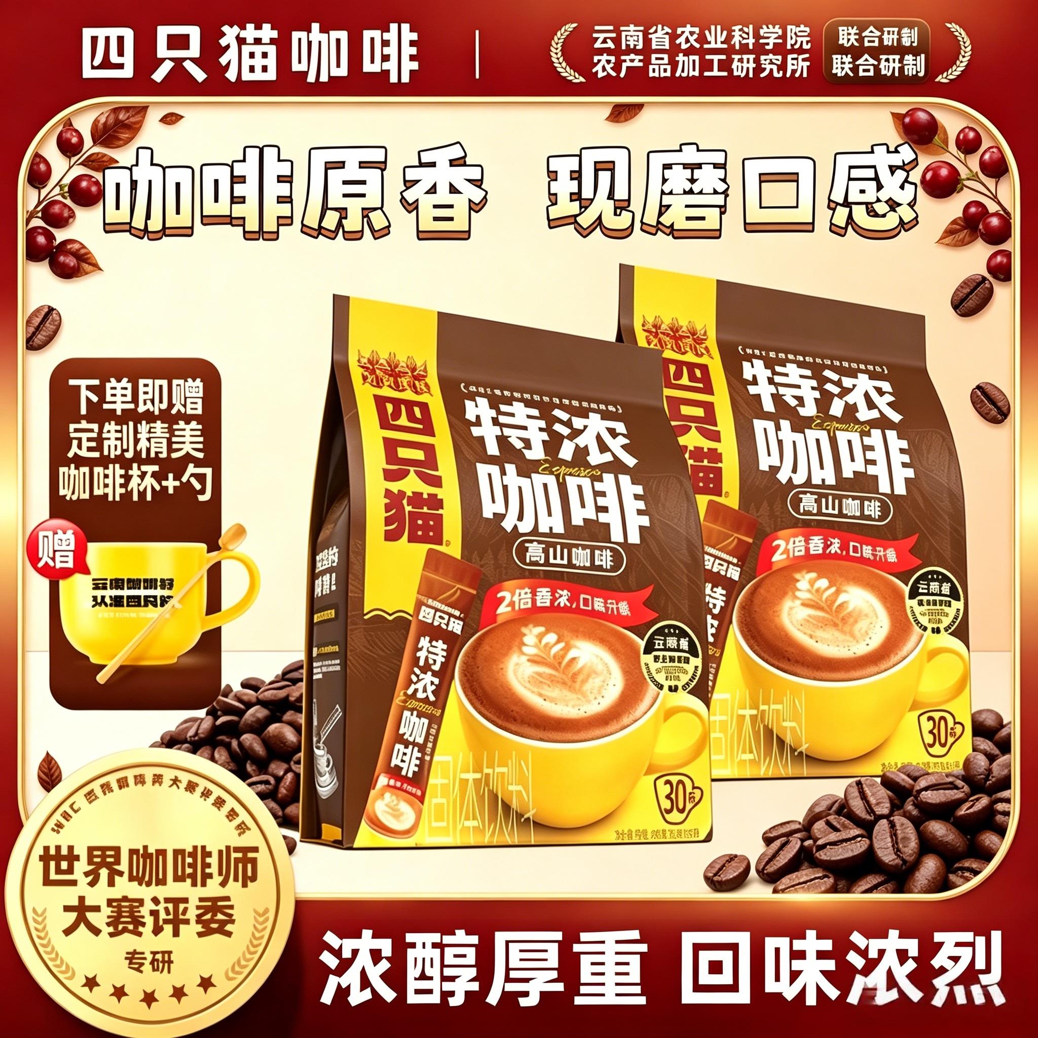 四只猫云南特浓三合一速溶咖啡