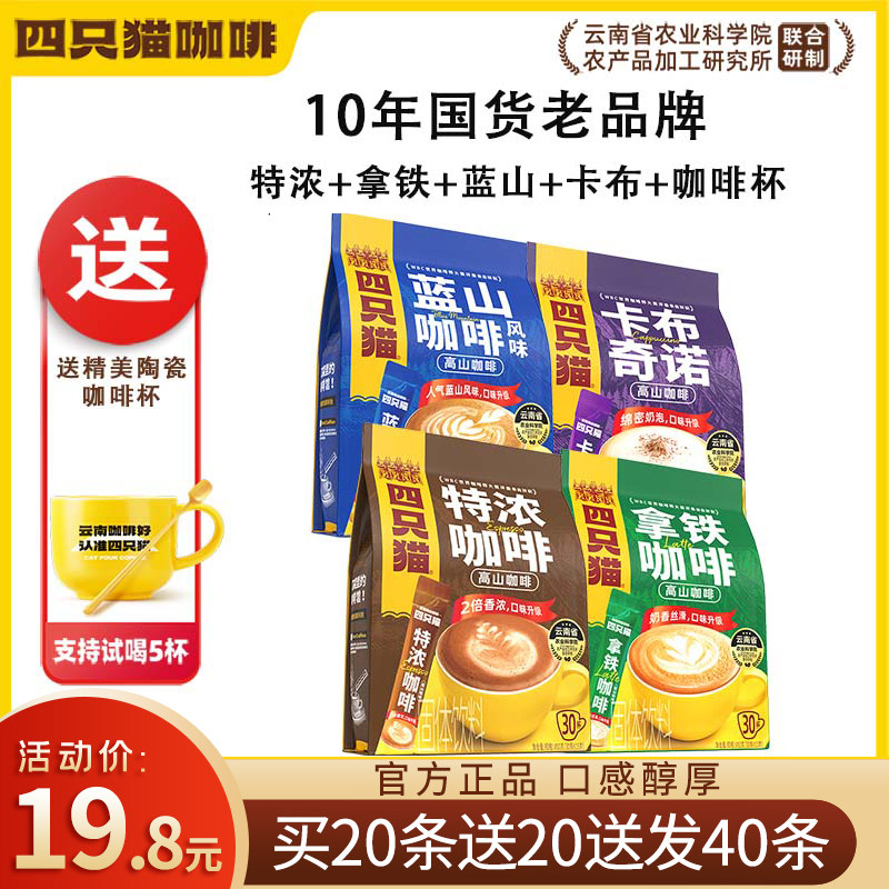 【买30条送30条】四只猫云南三合一速溶咖啡粉正品提神学生白领
