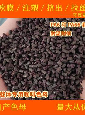 尼龙载体专用咖啡色母77082耐候耐高温尼龙载体专用咖啡色母77082