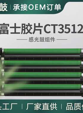 适用六代富士胶片C5570硒鼓C3070/C3570/C4570/C6570套鼓CT351236