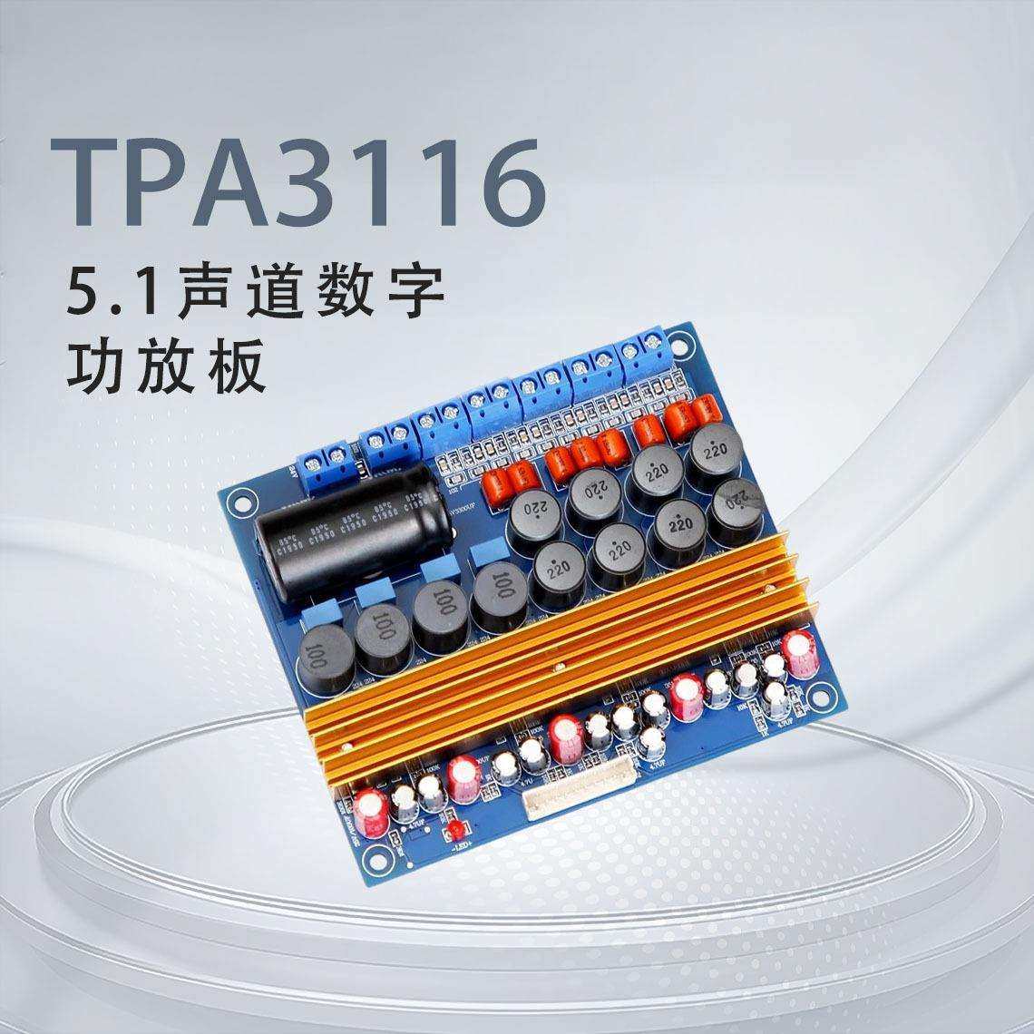 TPA3116 六声道5.1声道 D类大功率 数字HIFI 家用功放板(2020款）