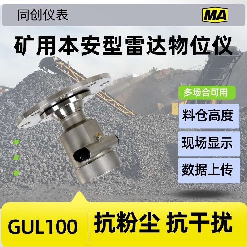 GUL100矿用料位计30米煤仓雷达物位计 选煤厂本安防爆料位仪表