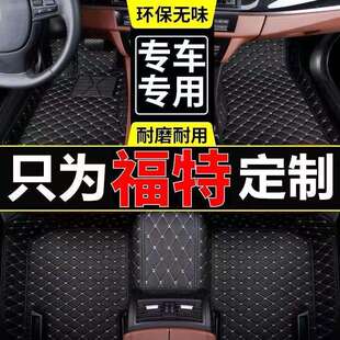适用福特新蒙迪欧福克斯金牛座锐界翼虎领界福睿斯锐际专用脚垫