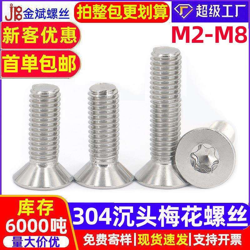 304不锈钢沉头梅花螺丝钉GB2673梅花平头螺丝梅花沉头螺丝大全