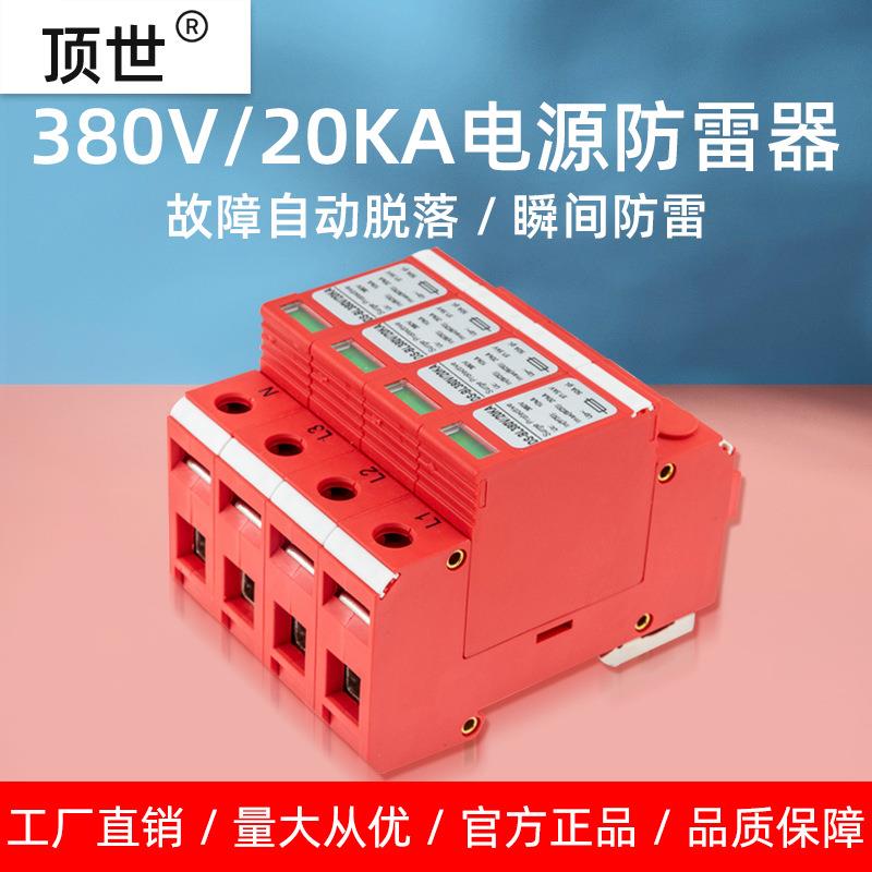 三相电源防雷器380V二级4P浪涌保护避雷弱电箱监控机房20ka顶世
