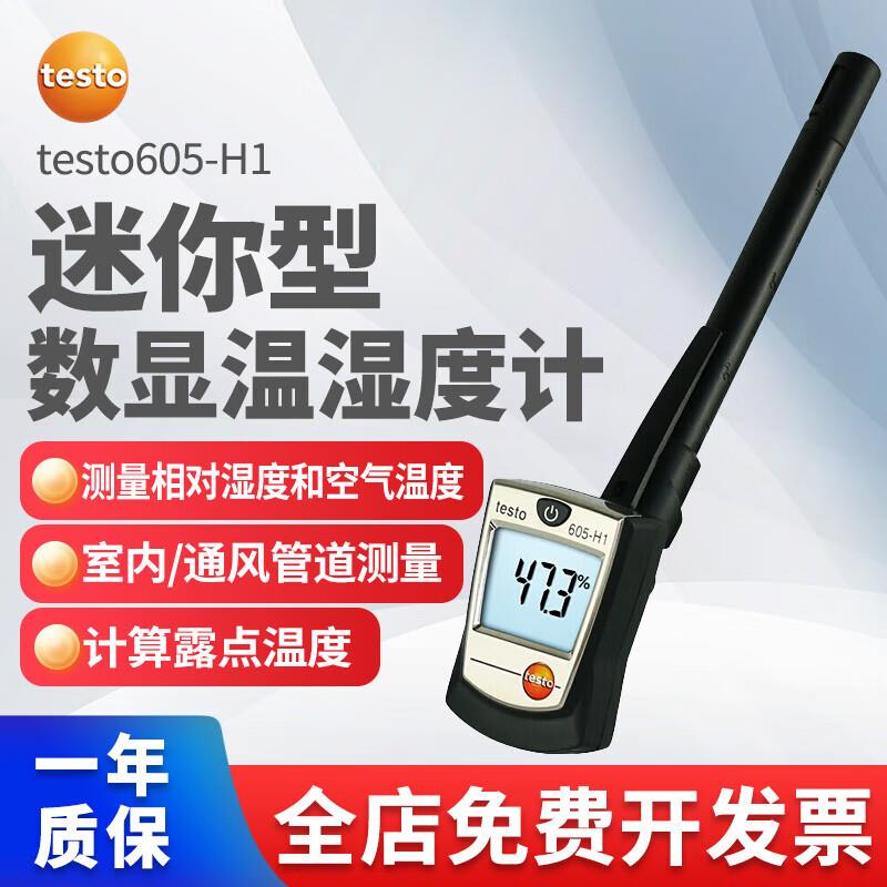 温湿度计TESTO605-H1/H2 工业 高精度 便携式温湿度仪 露点温度仪