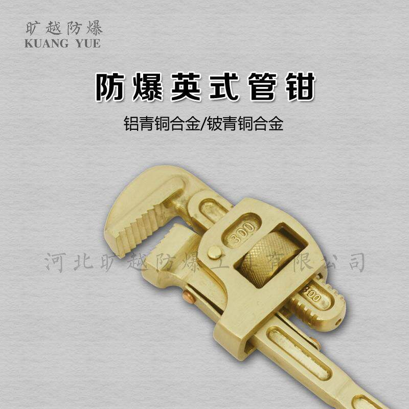 防爆英式管钳无火花管子钳铜管钳旷越防爆工具厂家供应防爆扳手