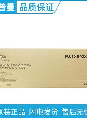 原装富士施乐 CT350941硒鼓 施乐IV 4代 DC 3070 4070 5070复印机