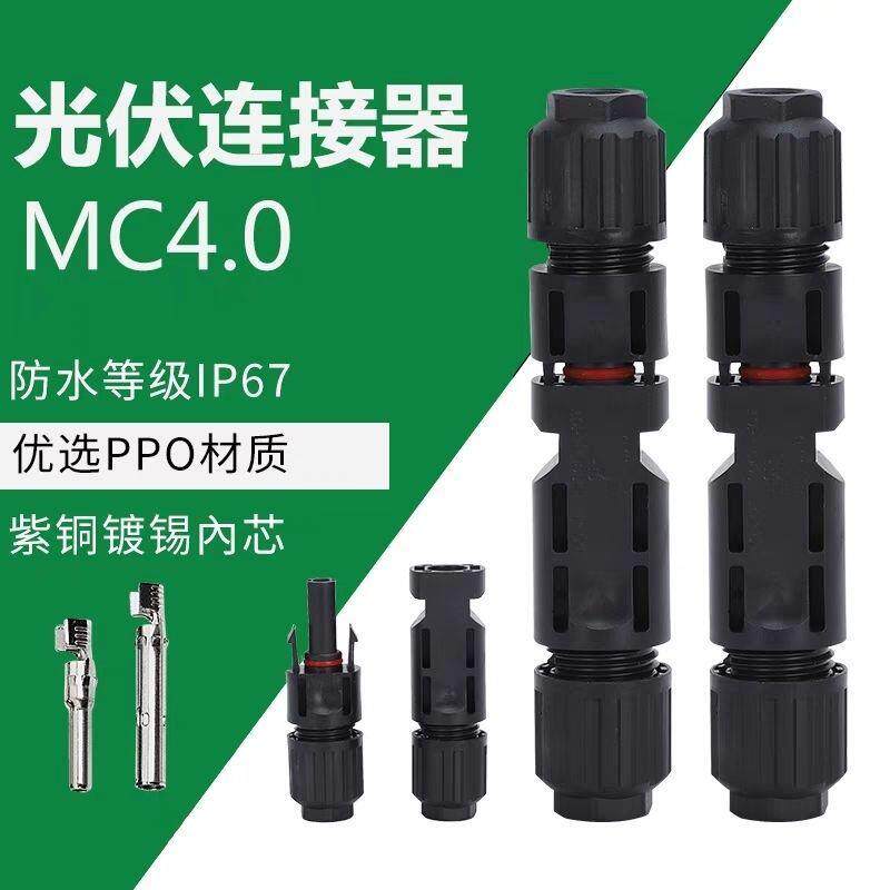 批MC4光伏mc4组件连接器防水公母插头电池板太阳能接头1500V/30A