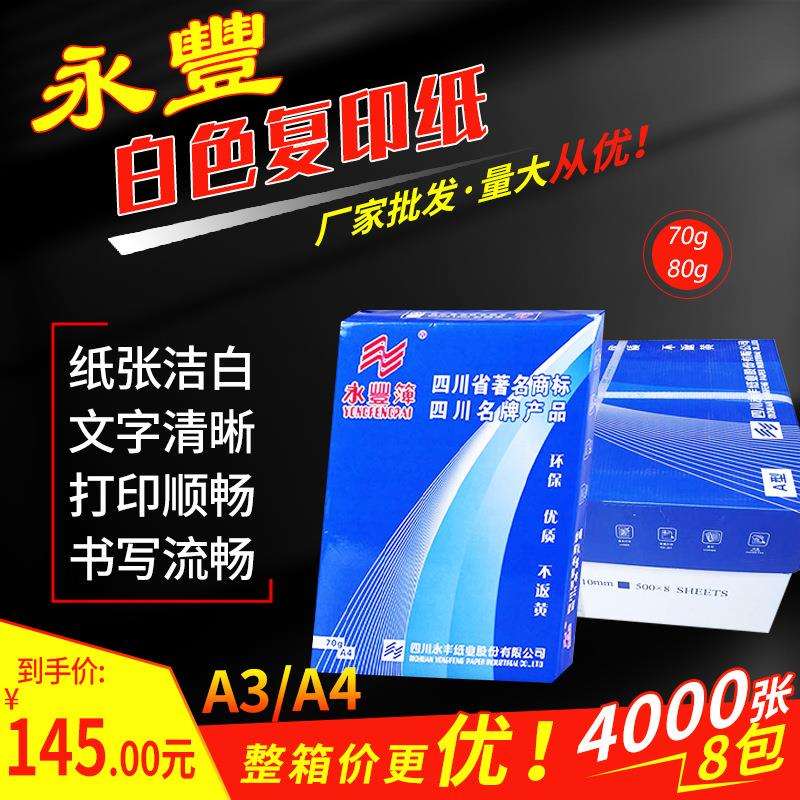 【整箱】永丰白色复印纸A4/A3/70g/80g打印纸办公用纸草稿纸 绘画