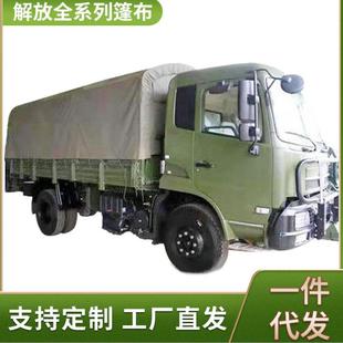 厂家解放CA1121JCA1122JCA1125J运输车篷布车厢棚布加厚防水防晒