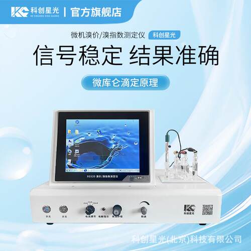 微机溴价/溴指数测定仪XG520