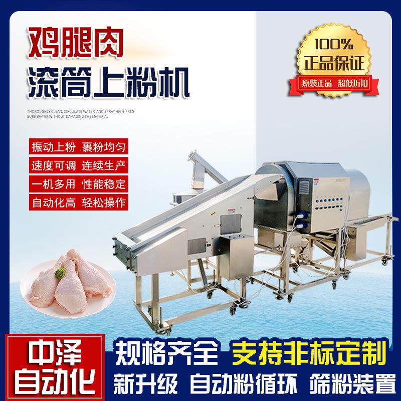 鸡腿肉上浆上粉机中泽不锈钢刀鱼段滚筒裹粉机商用琵琶腿裹粉机