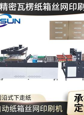 MSBS-ZP1500E全自动纸箱丝网印刷机高精密瓦楞纸中空板丝印机
